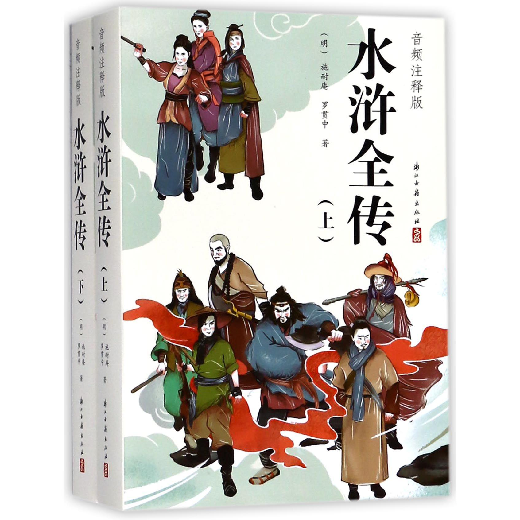 水浒全传(音频注释版上下)