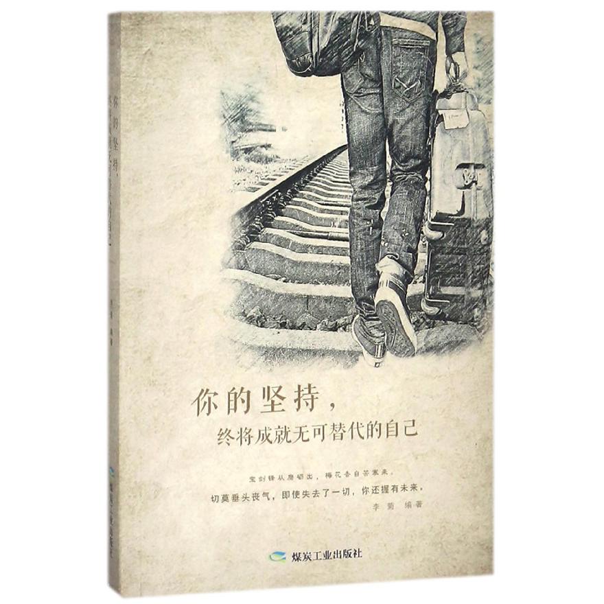 你的坚持终将成就无可替代的自己