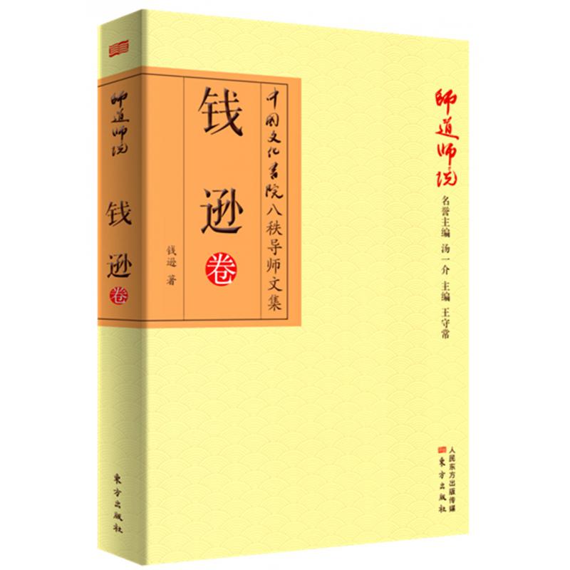 师道师说：钱逊卷