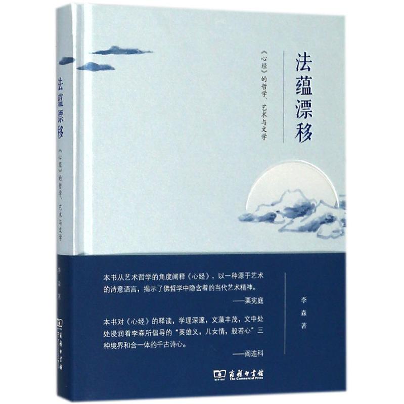 法蕴漂移(心经的哲学艺术与文学)(精)