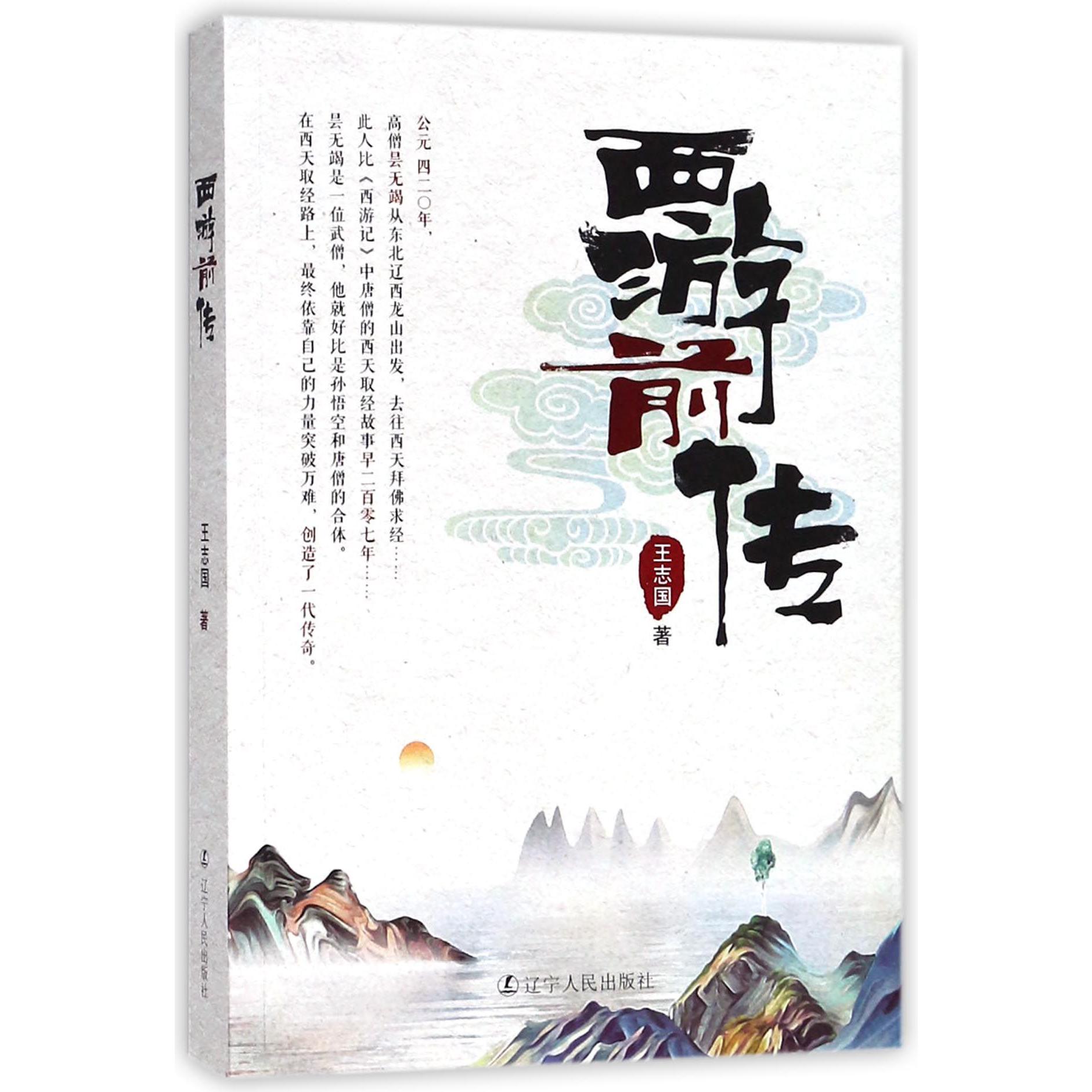 西游前传