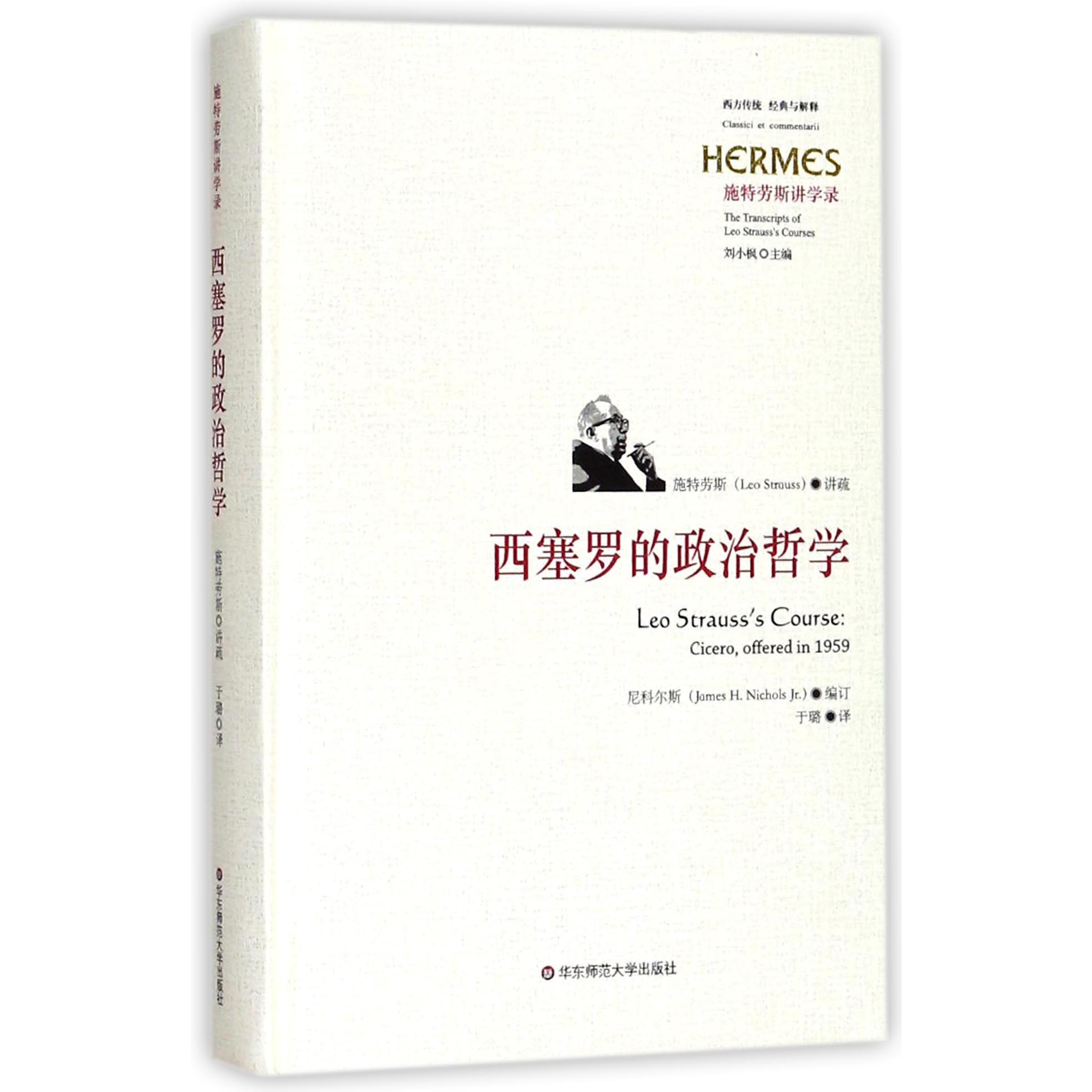 西塞罗的政治哲学(施特劳斯讲学录)(精)/西方传统经典与解释