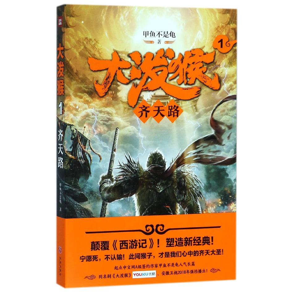 大泼猴(1齐天路)