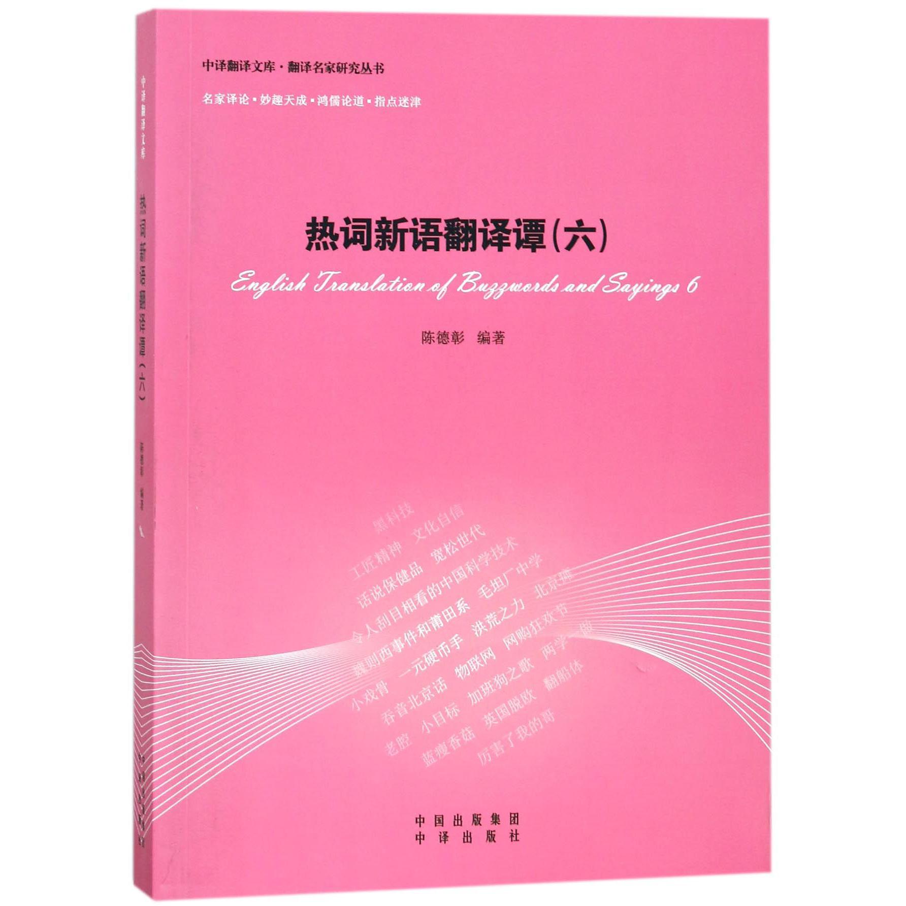 热词新语翻译谭(6)/翻译名家研究丛书/中译翻译文库