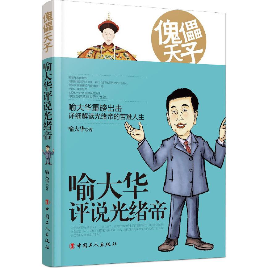 傀儡天子(喻大华评说光绪帝)