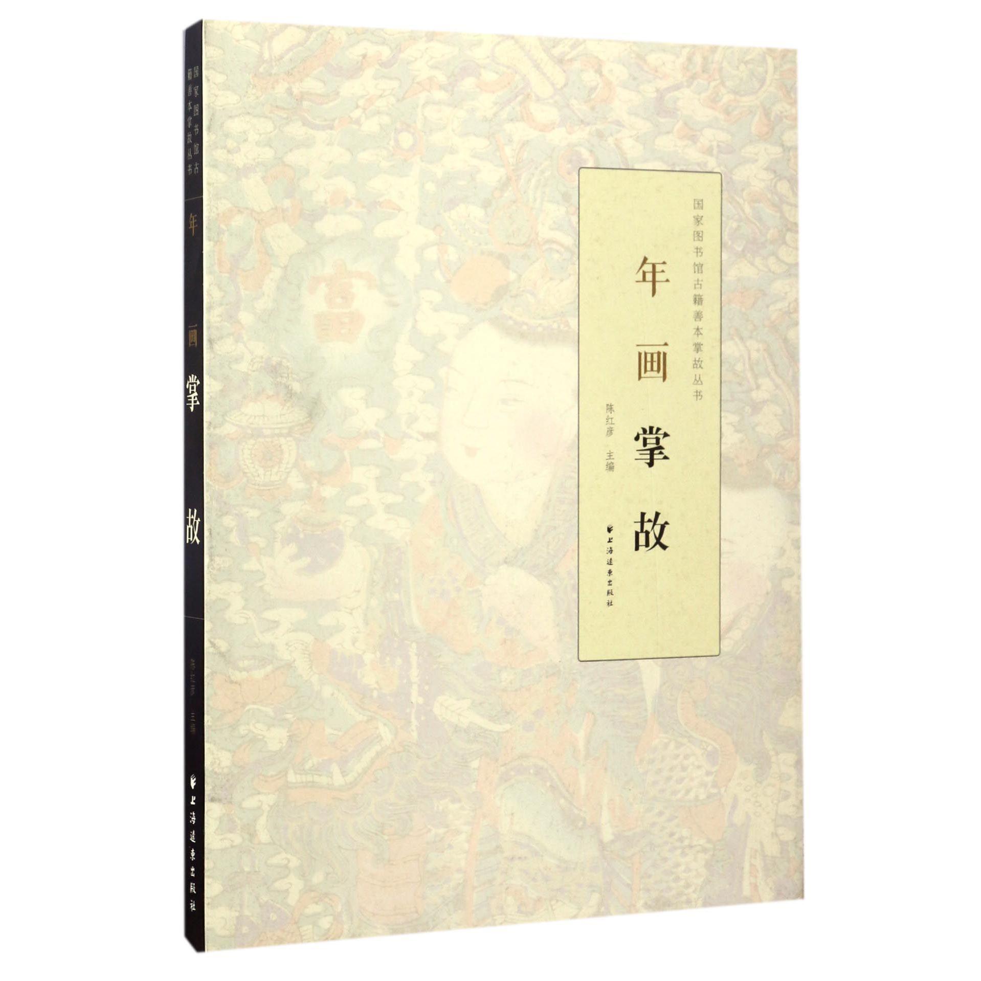 年画掌故/国家图书馆古籍善本掌故丛书
