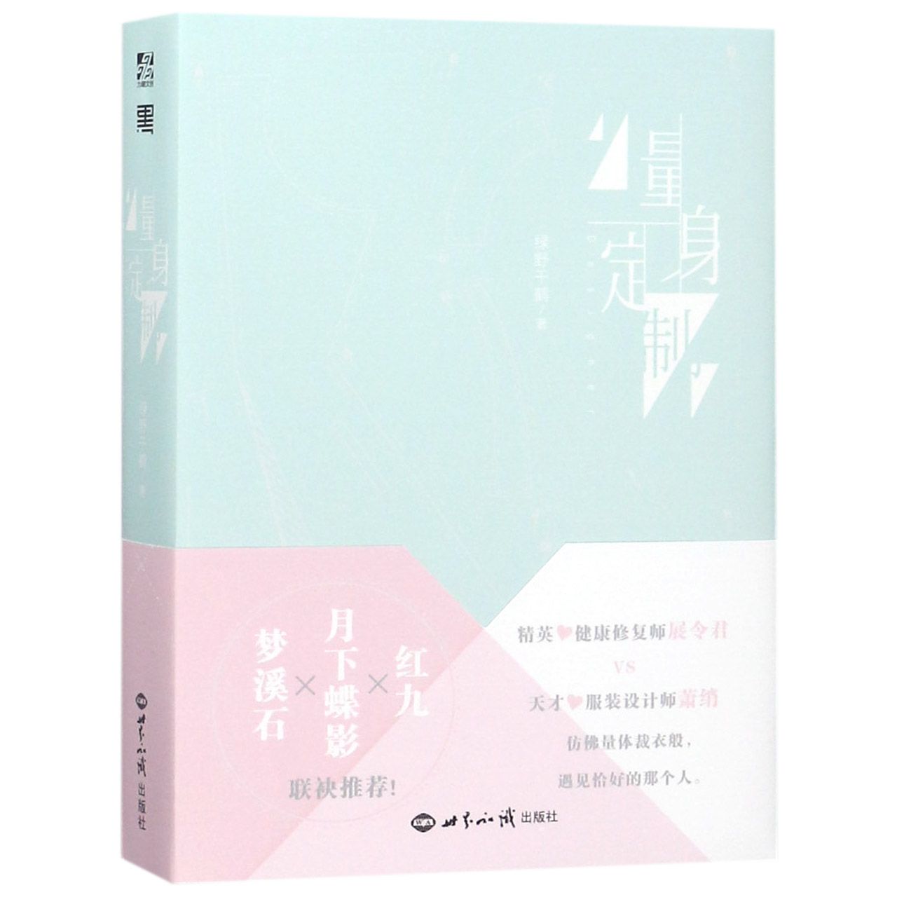 量身定制(上下)