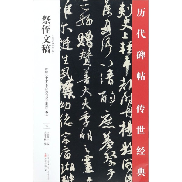 祭侄文稿/历代碑帖传世经典