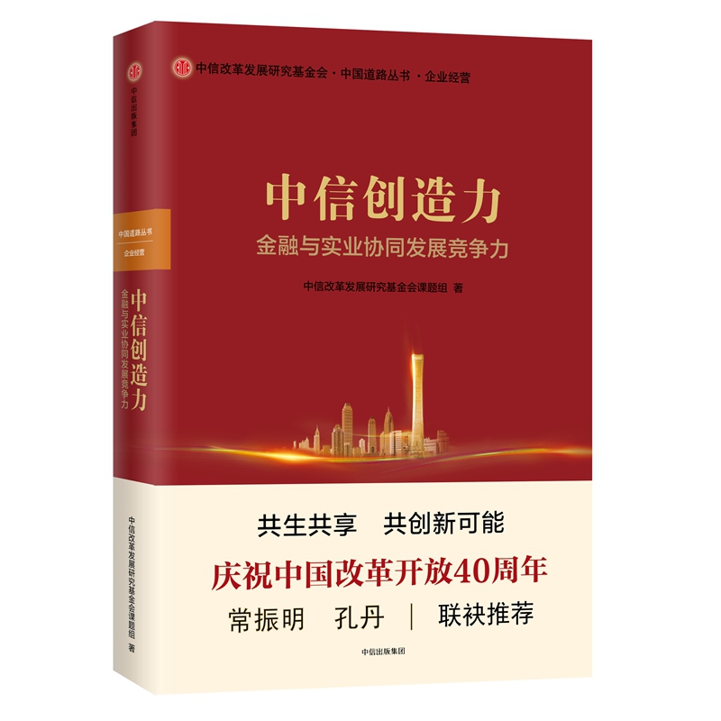 中信创造力(金融与实业协同发展竞争力)(精)/中国道路丛书