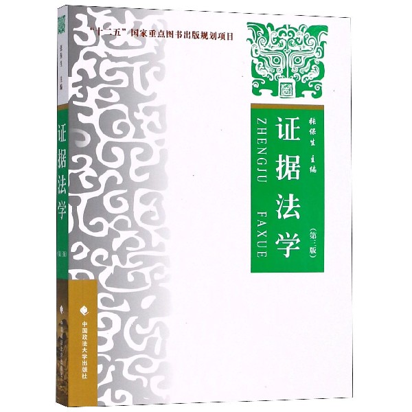 证据法学(第3版)