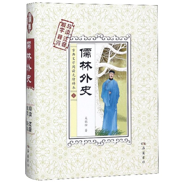 儒林外史(古典文学阅读无障碍本)(精)