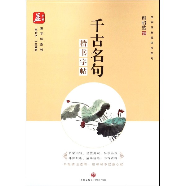 千古名句(楷书字帖)/益字帖全能训练系列/益字帖系列