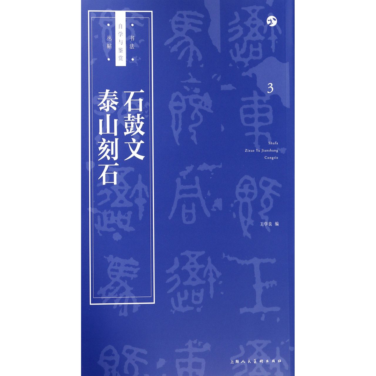 石鼓文泰山刻石/书法自学与鉴赏丛帖