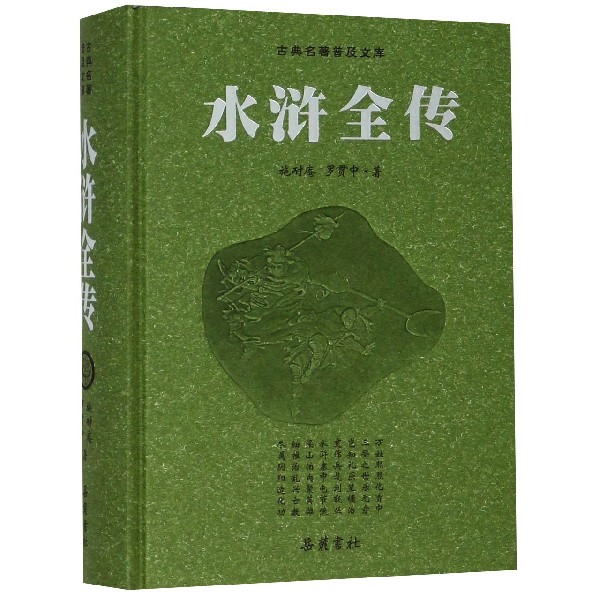 水浒全传(精)/古典名著普及文库