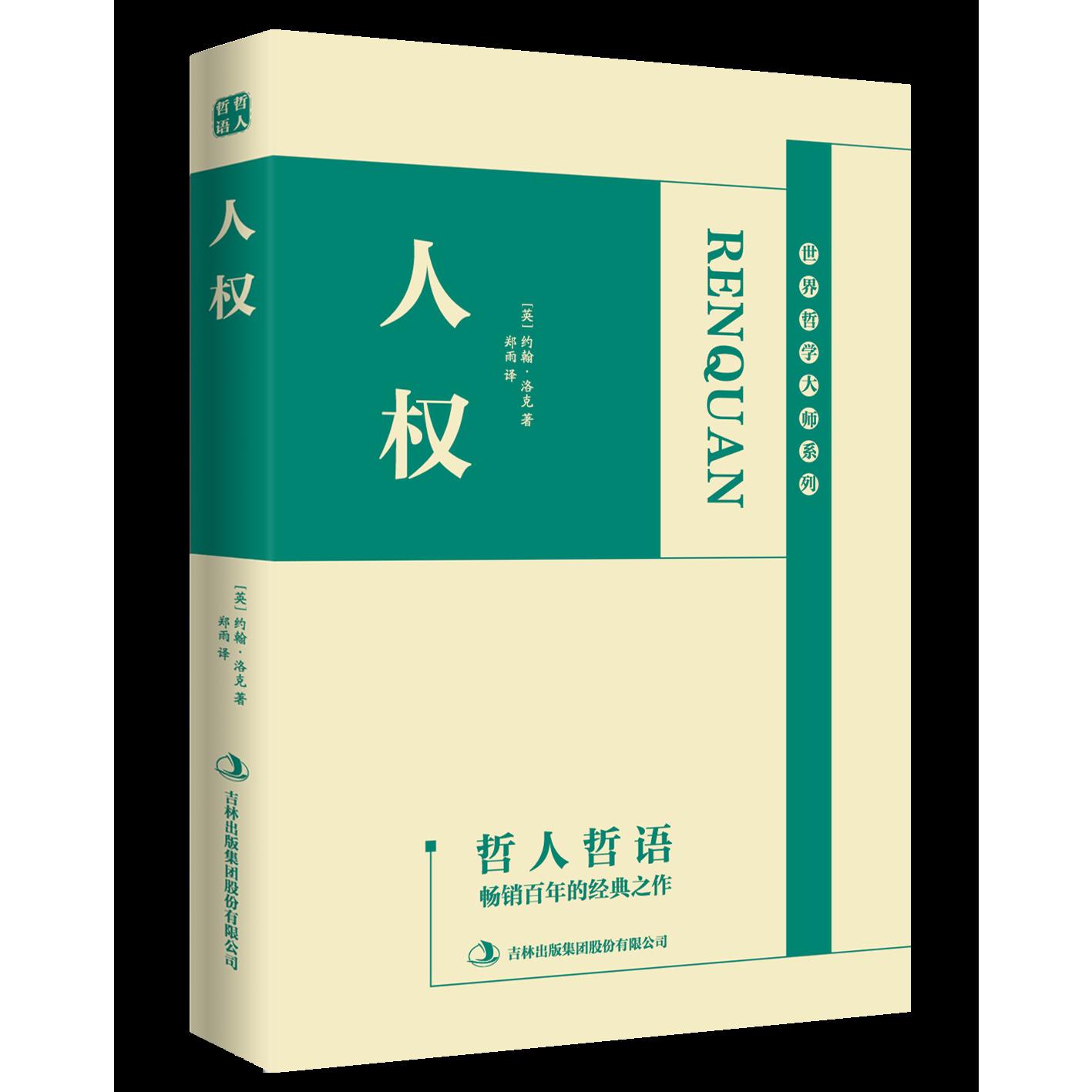 人权/世界哲学大师系列