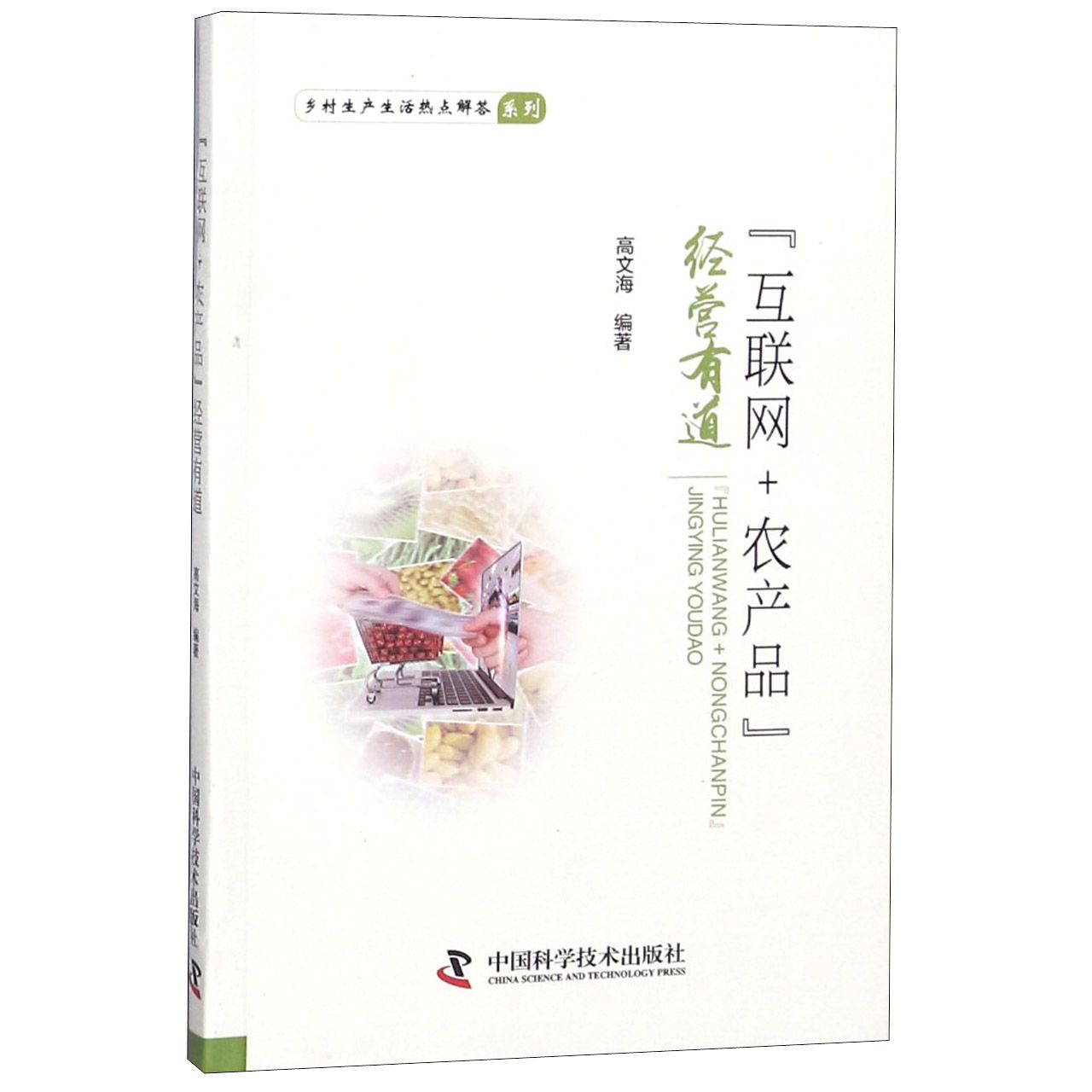互联网+农产品经营有道/乡村生产生活热点解答系列