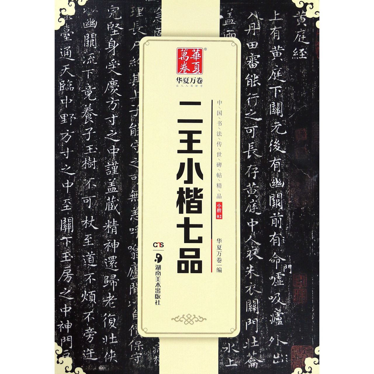 二王小楷七品/中国书法传世碑帖精品