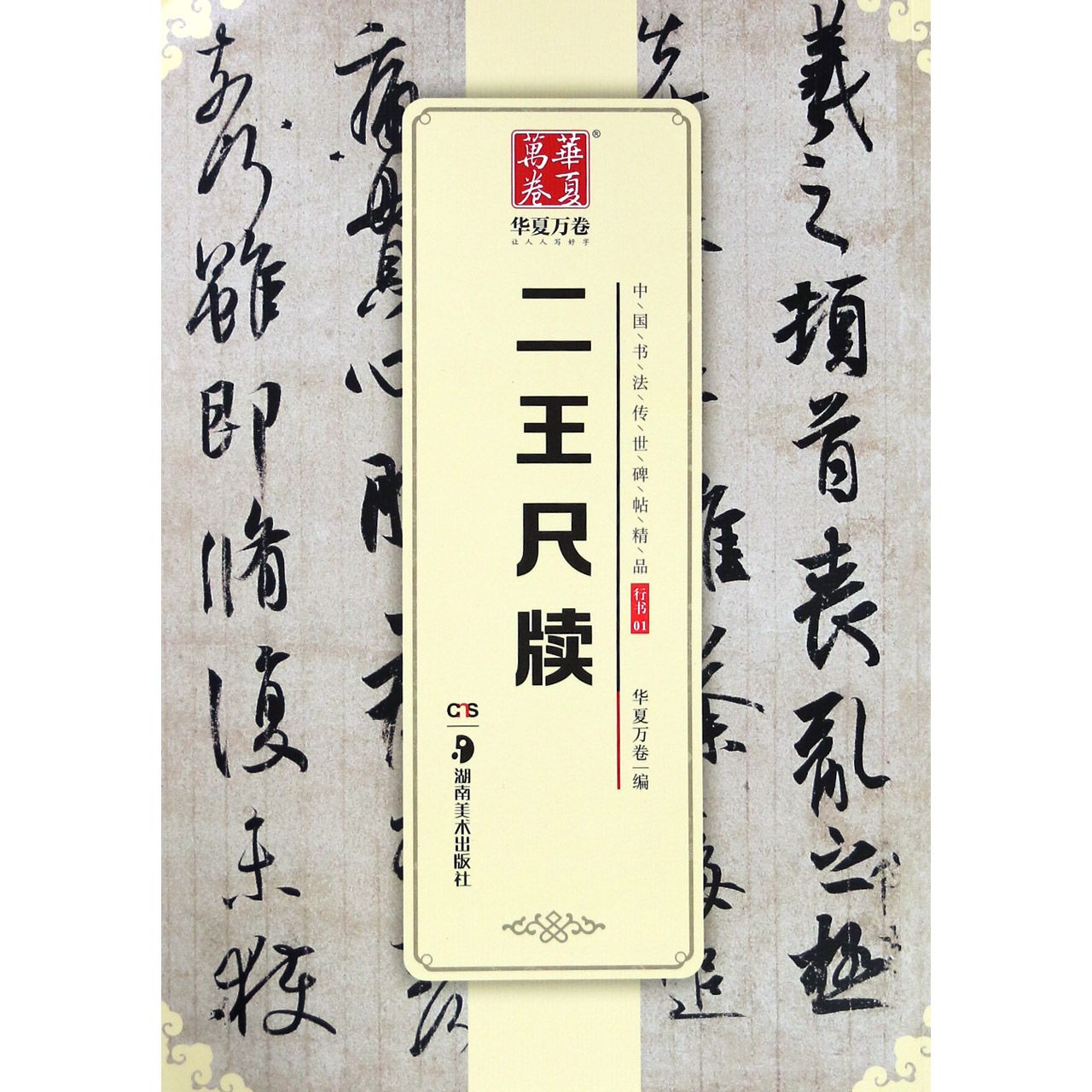 二王尺牍/中国书法传世碑帖精品