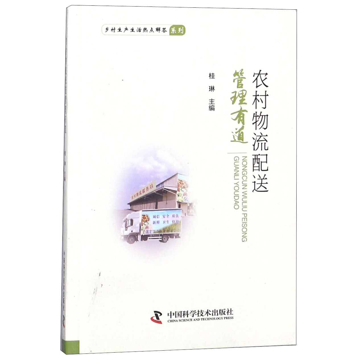 农村物流配送管理有道/乡村生产生活热点解答系列