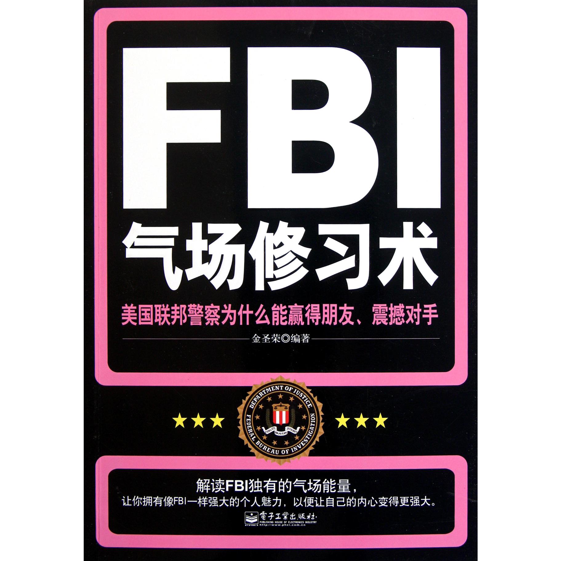 FBI气场修习术