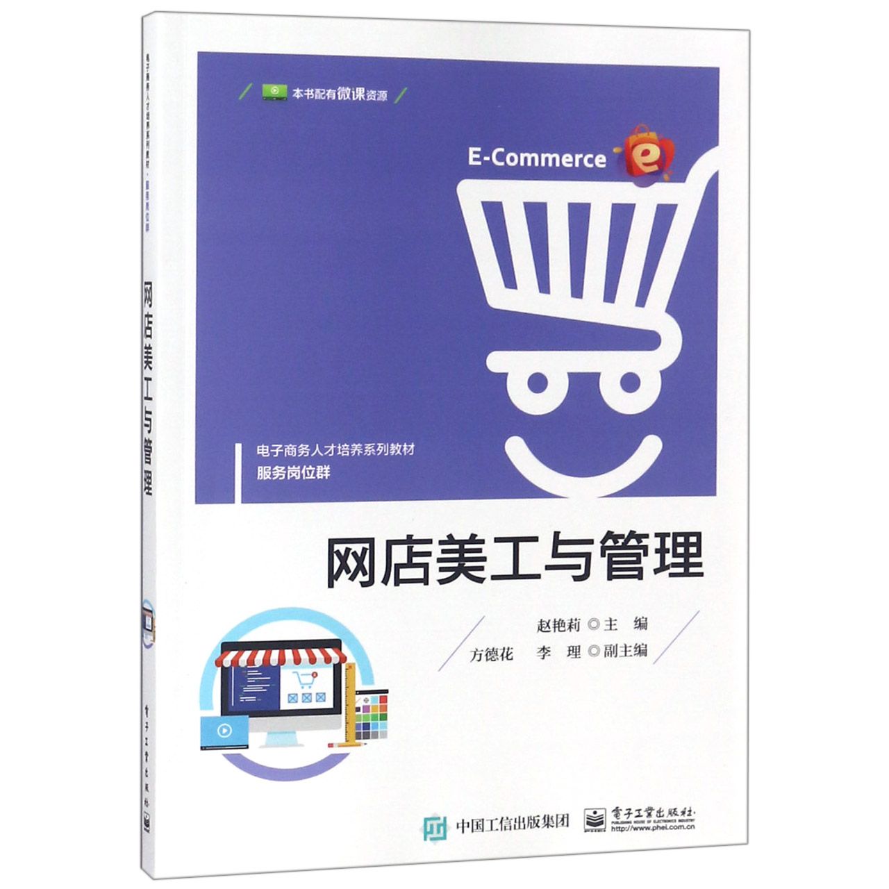 网店美工与管理(电子商务人才培养系列教材)