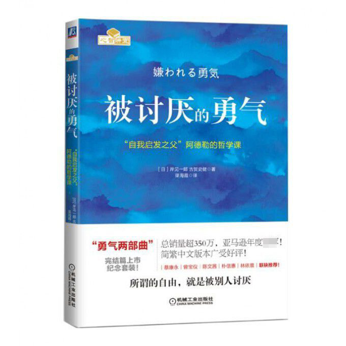 被讨厌的勇气(自我启发之父阿德勒的哲学课)