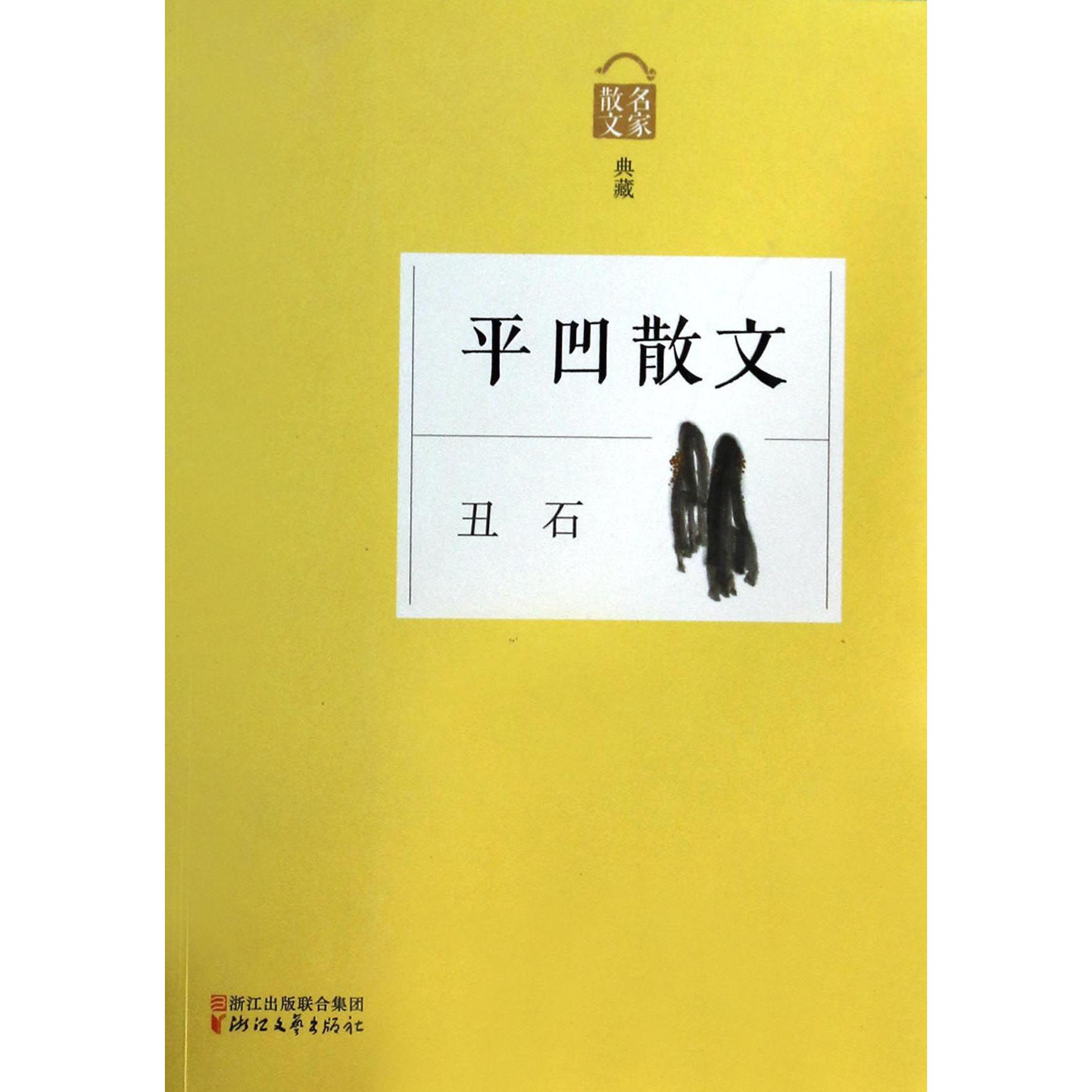 平凹散文(丑石名家散文典藏)