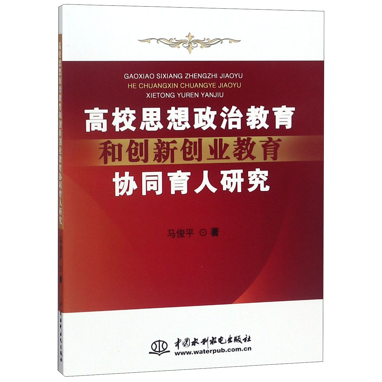 高校思想政治教育和创新创业教育协同育人研究