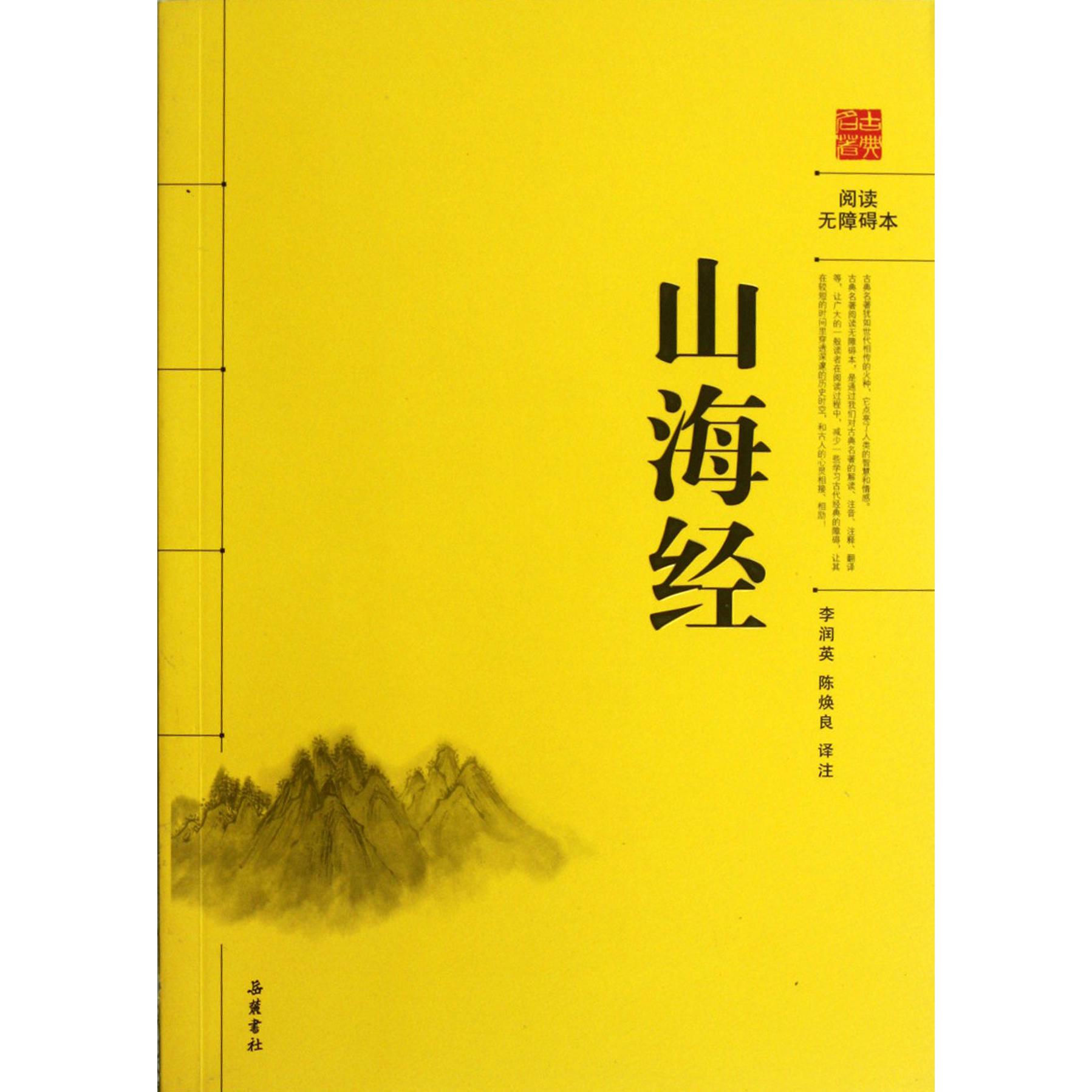 山海经(阅读无障碍本)