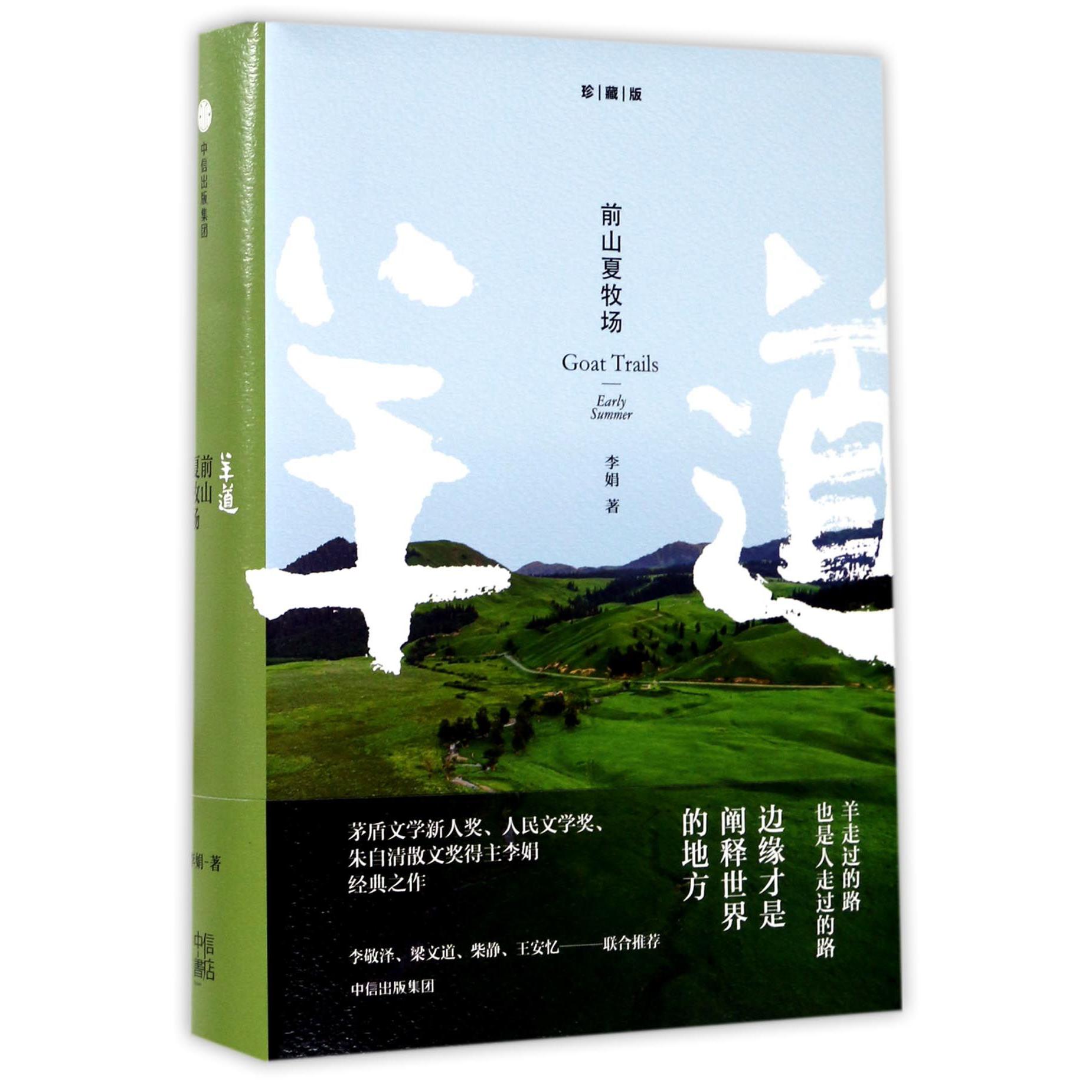 羊道(前山夏牧场珍藏版)(精)