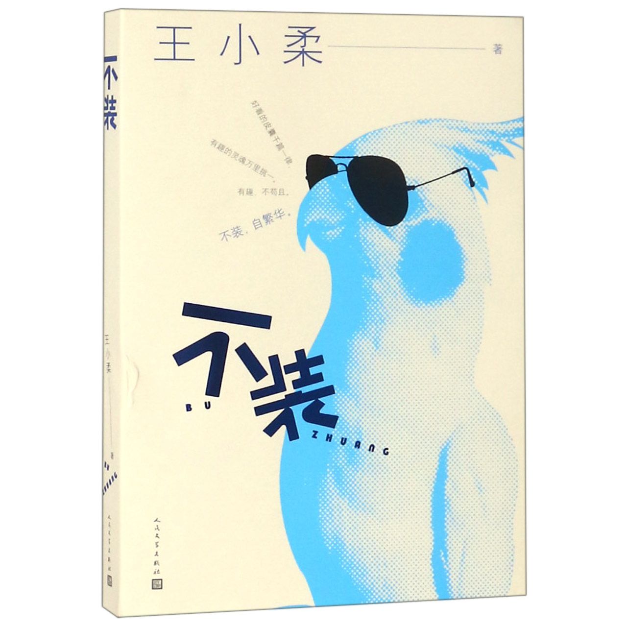 不装