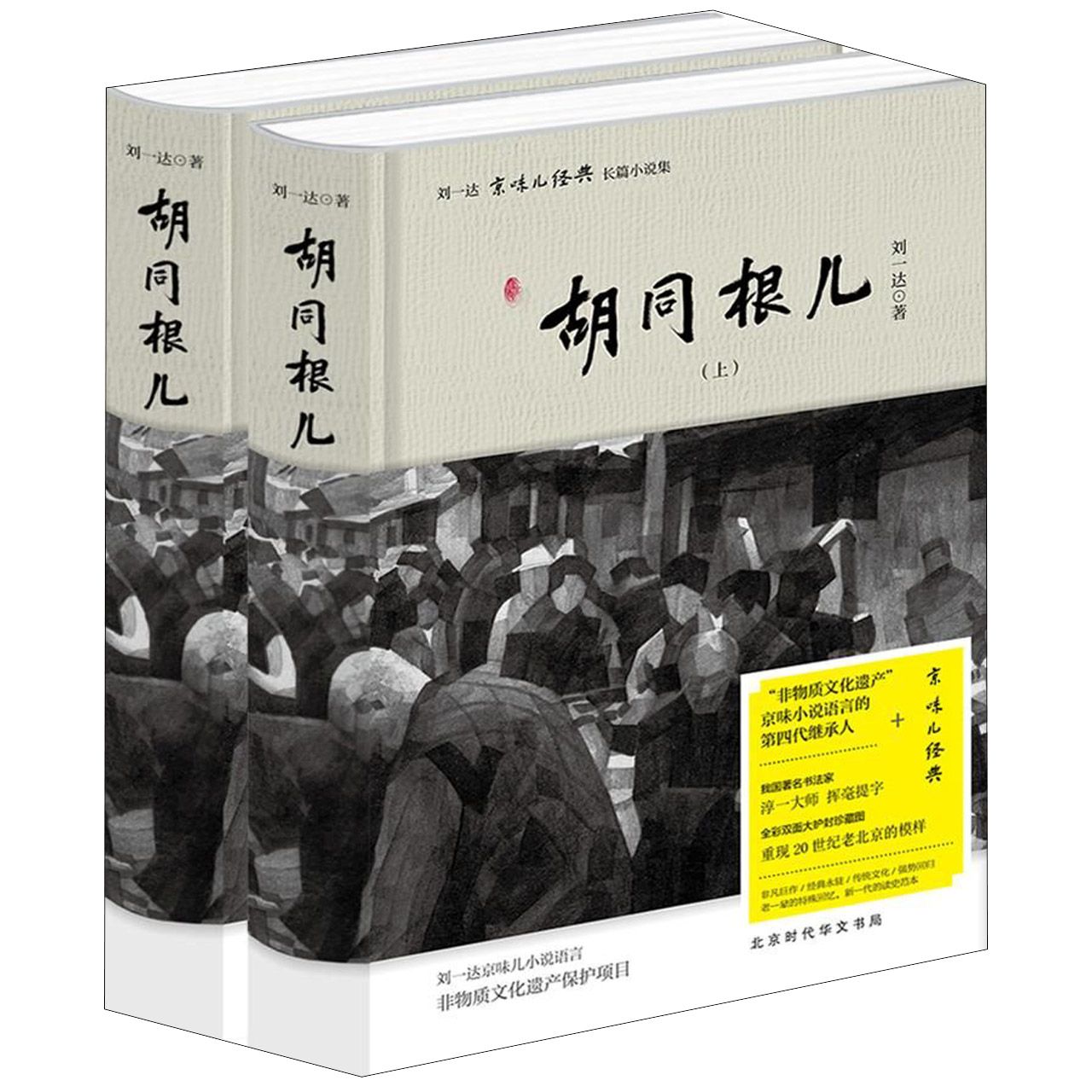 胡同根儿(上下)(精)/刘一达京味儿经典长篇小说集
