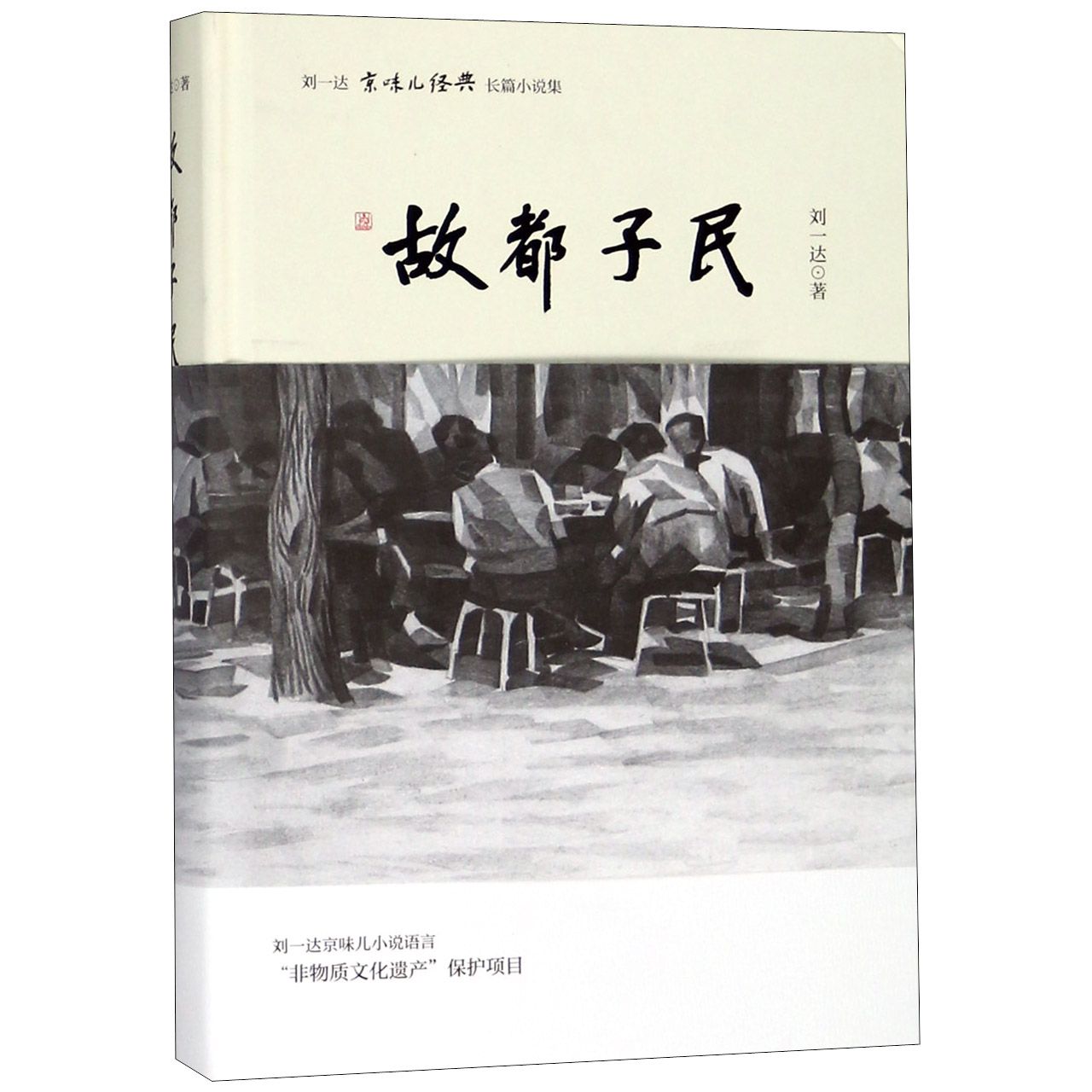 故都子民(精)/刘一达京味儿经典长篇小说集