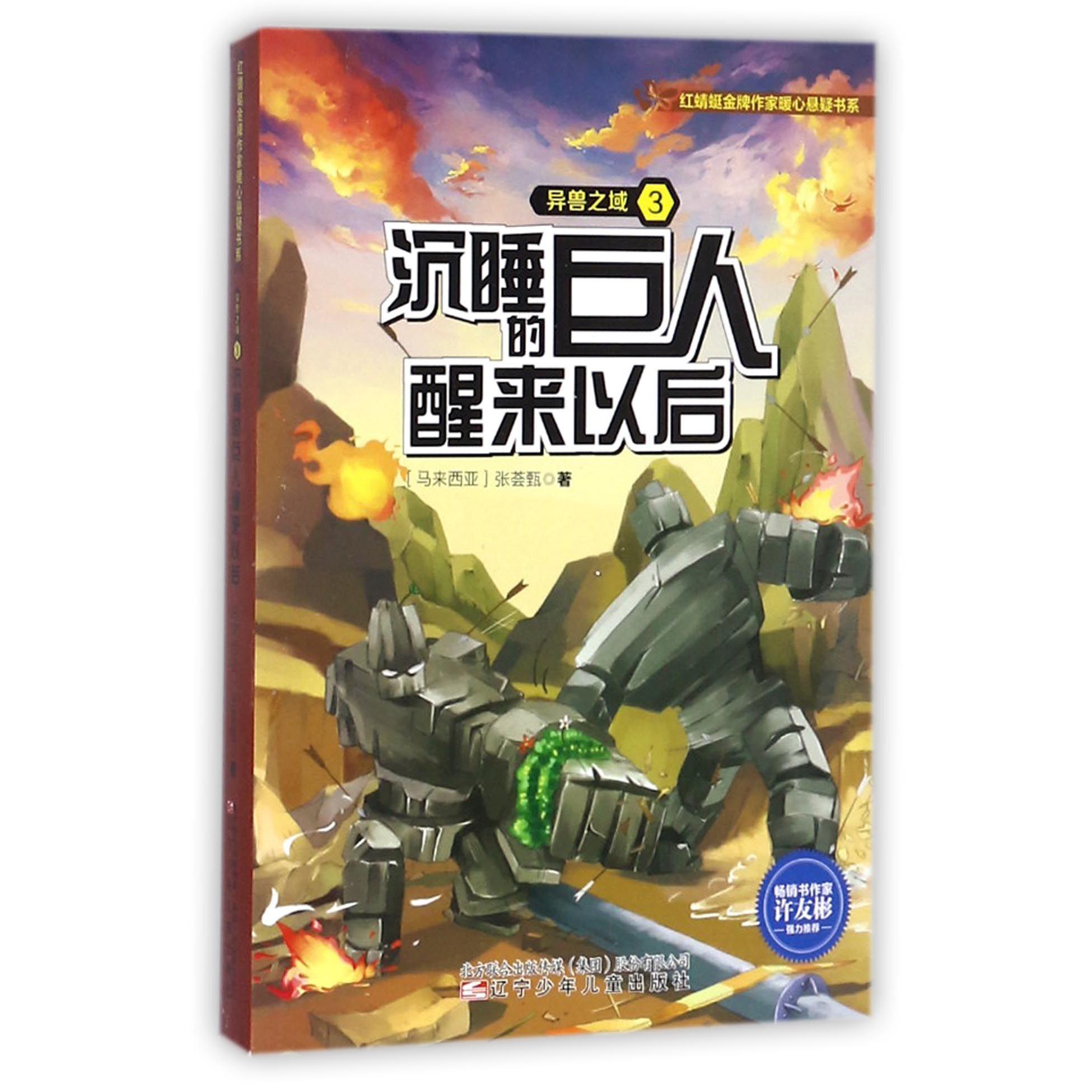 异兽之域(3沉睡的巨人醒来以后)