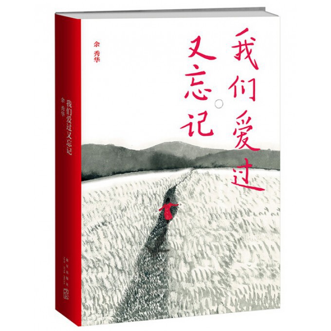 我们爱过又忘记(精)