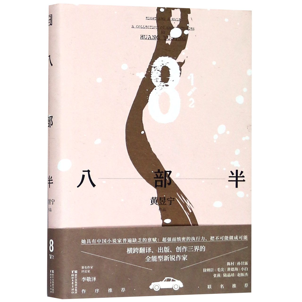 八部半(精)