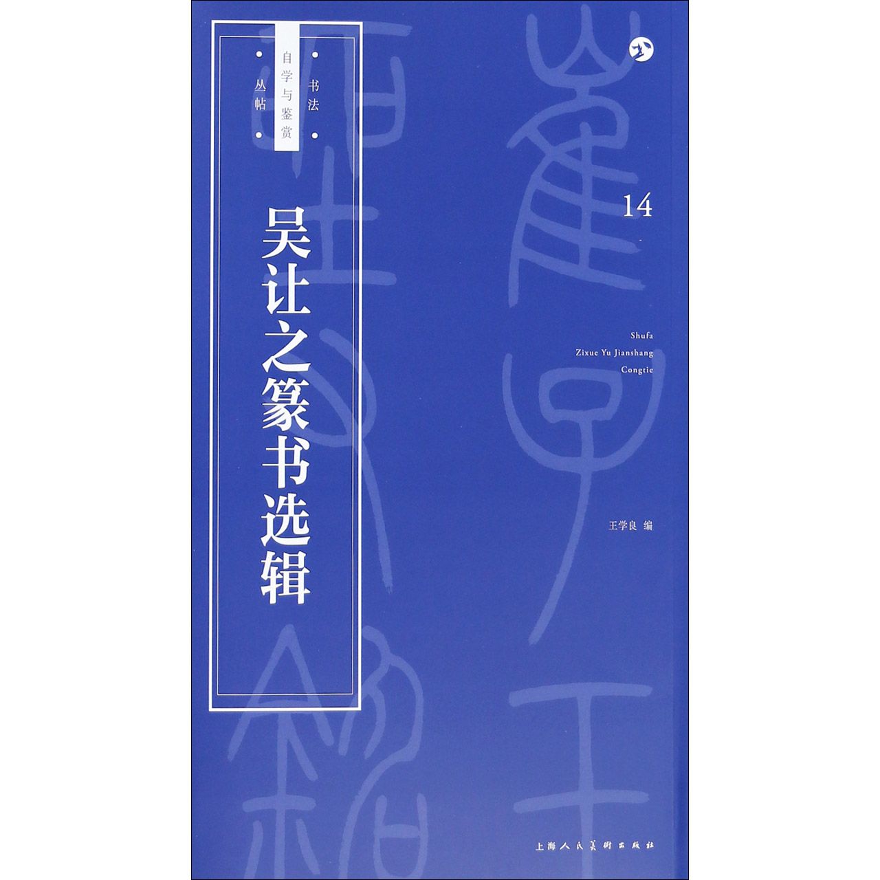 吴让之篆书选辑/书法自学与鉴赏丛帖