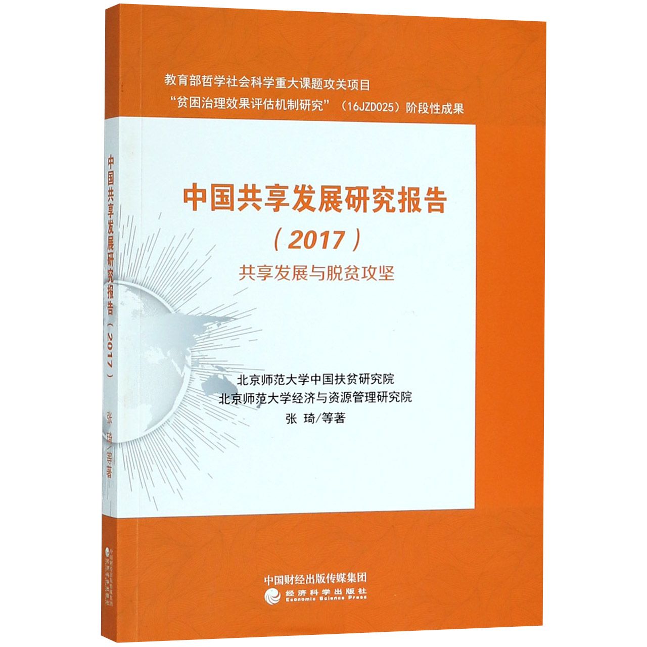 中国共享发展研究报告(2017)