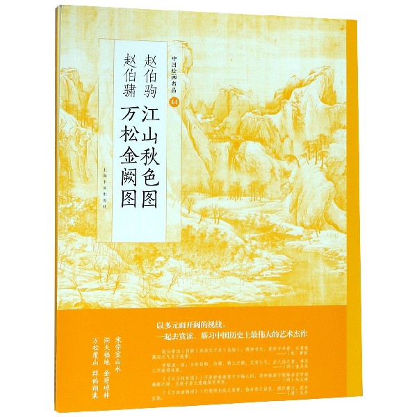 赵伯驹江山秋色图赵伯骕万松金阙图/中国绘画名品