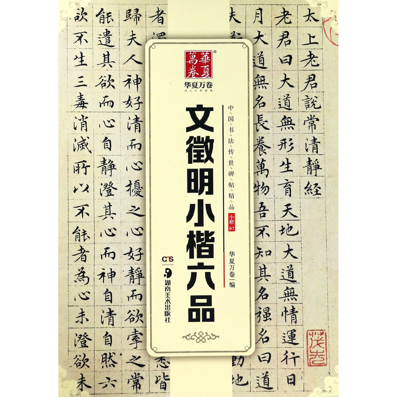 文徵明小楷六品/中国书法传世碑帖精品