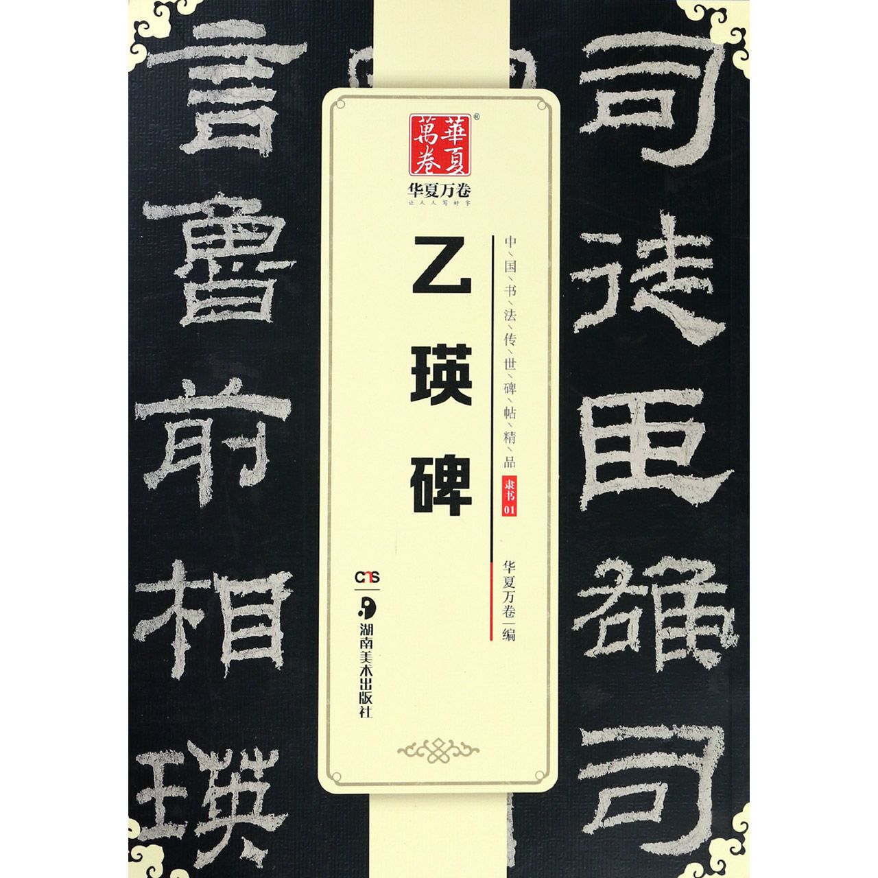 乙瑛碑/中国书法传世碑帖精品