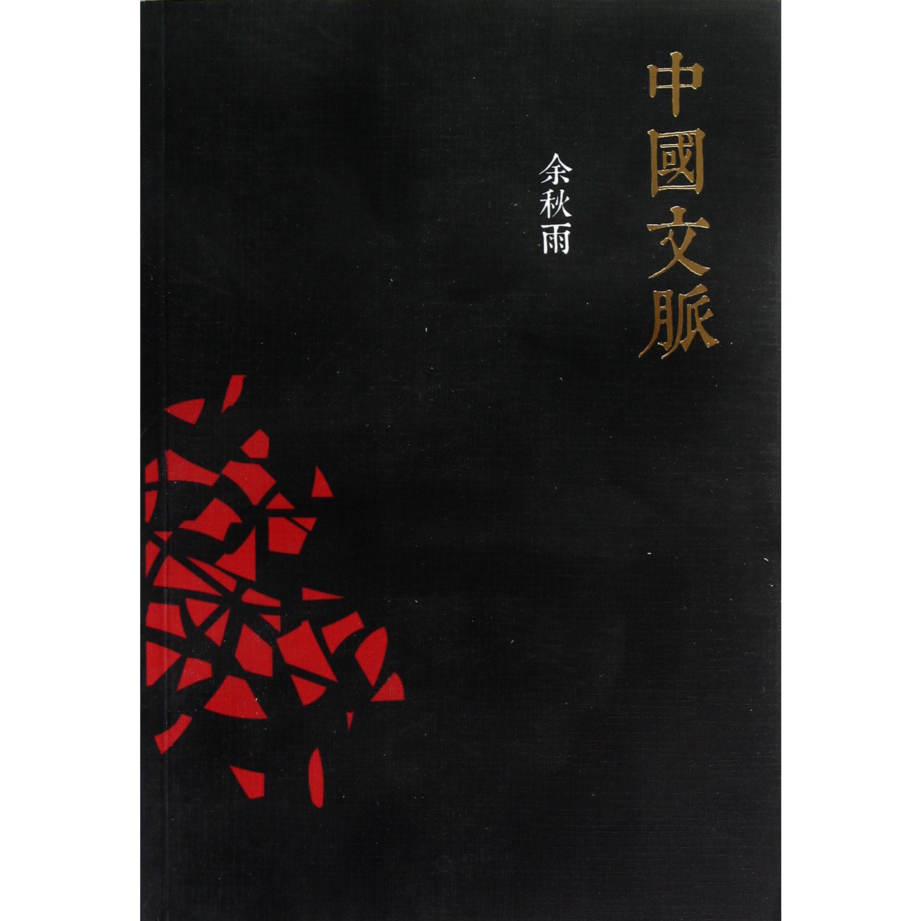 中国文脉