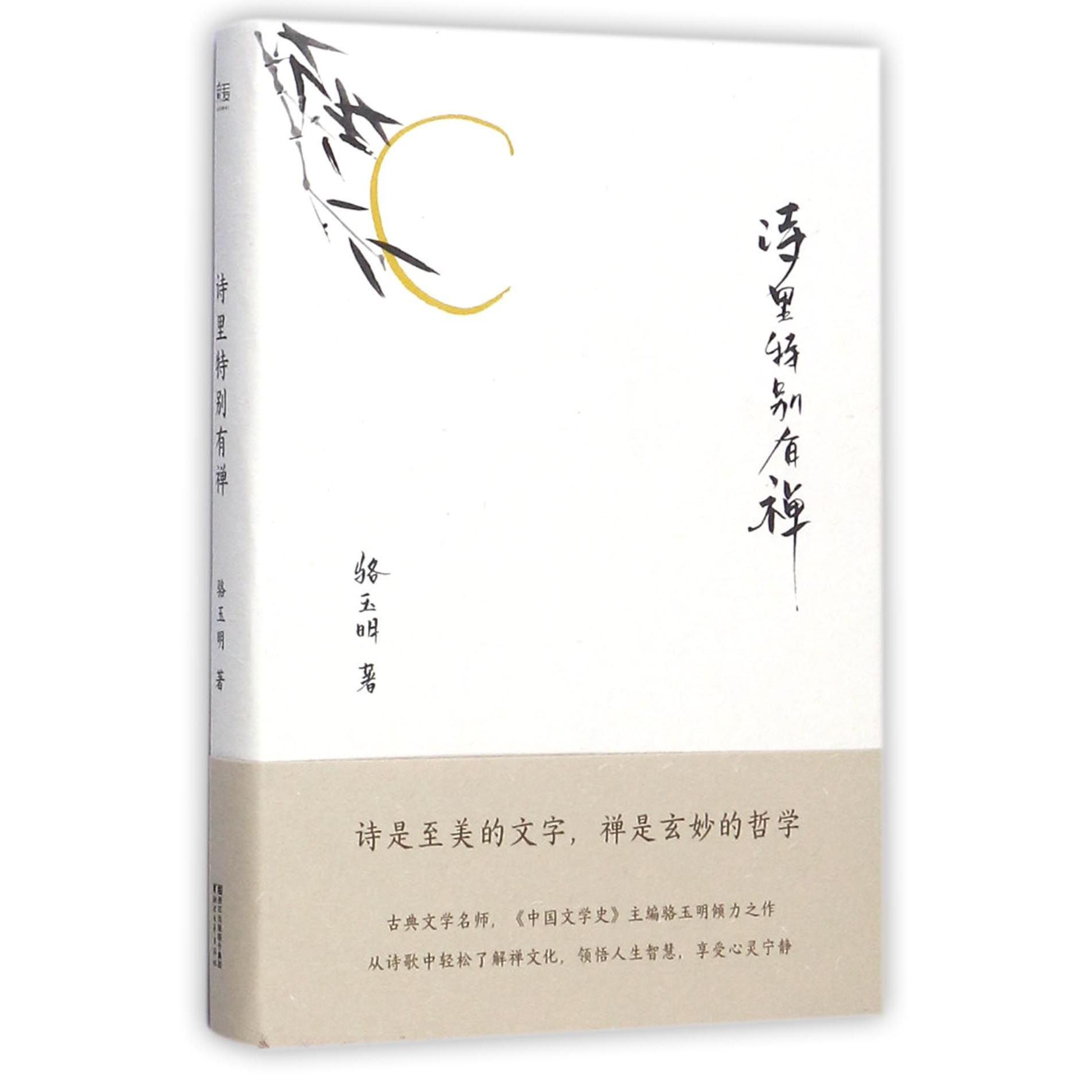 诗里特别有禅(精)