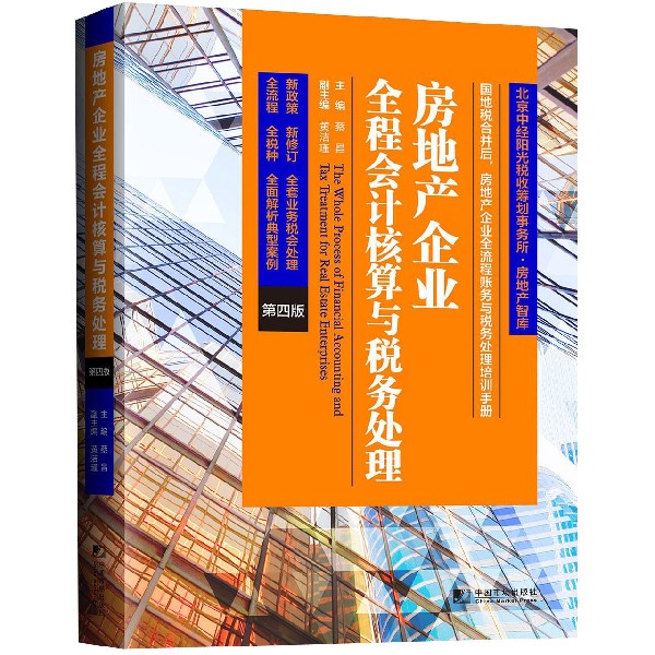 房地产企业全程会计核算与税务处理(第4版)/房地产智库
