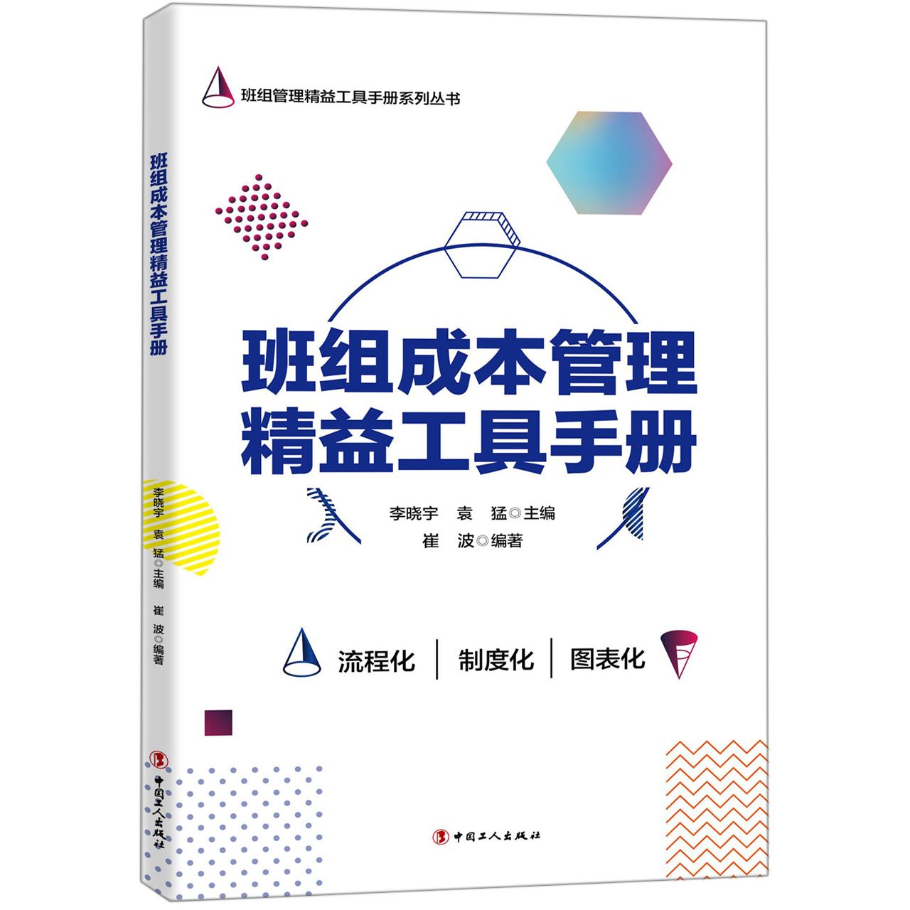 班组成本管理精益工具手册/班组管理精益工具手册系列丛书