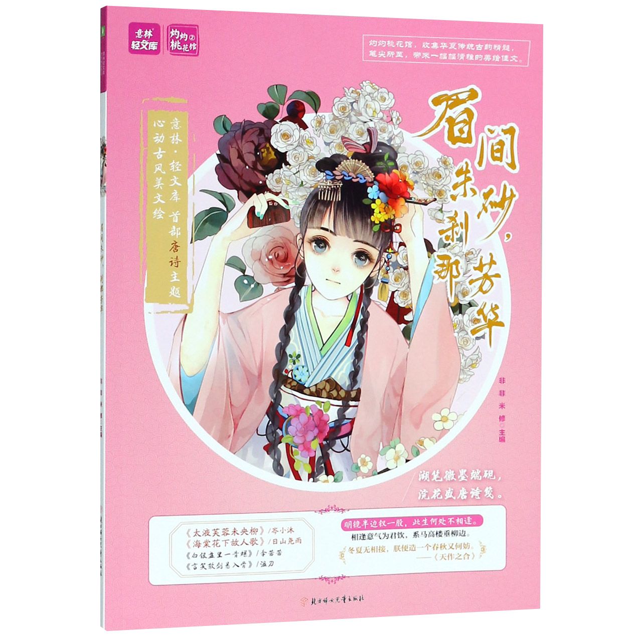 眉间朱砂刹那芳华/意林轻文库