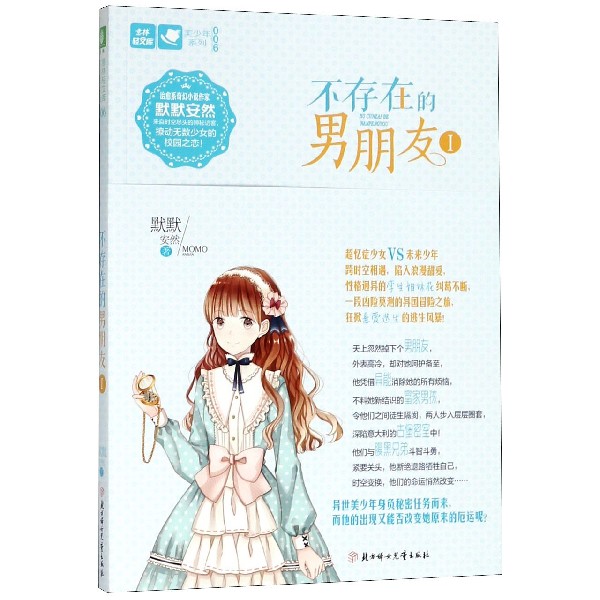 不存在的男朋友/美少年系列/意林轻文库