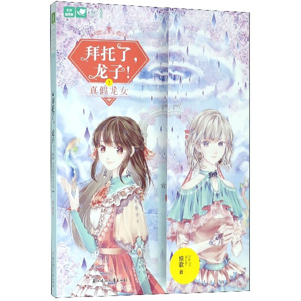 拜托了龙子(2真假龙女)/美少年系列/意林轻文库