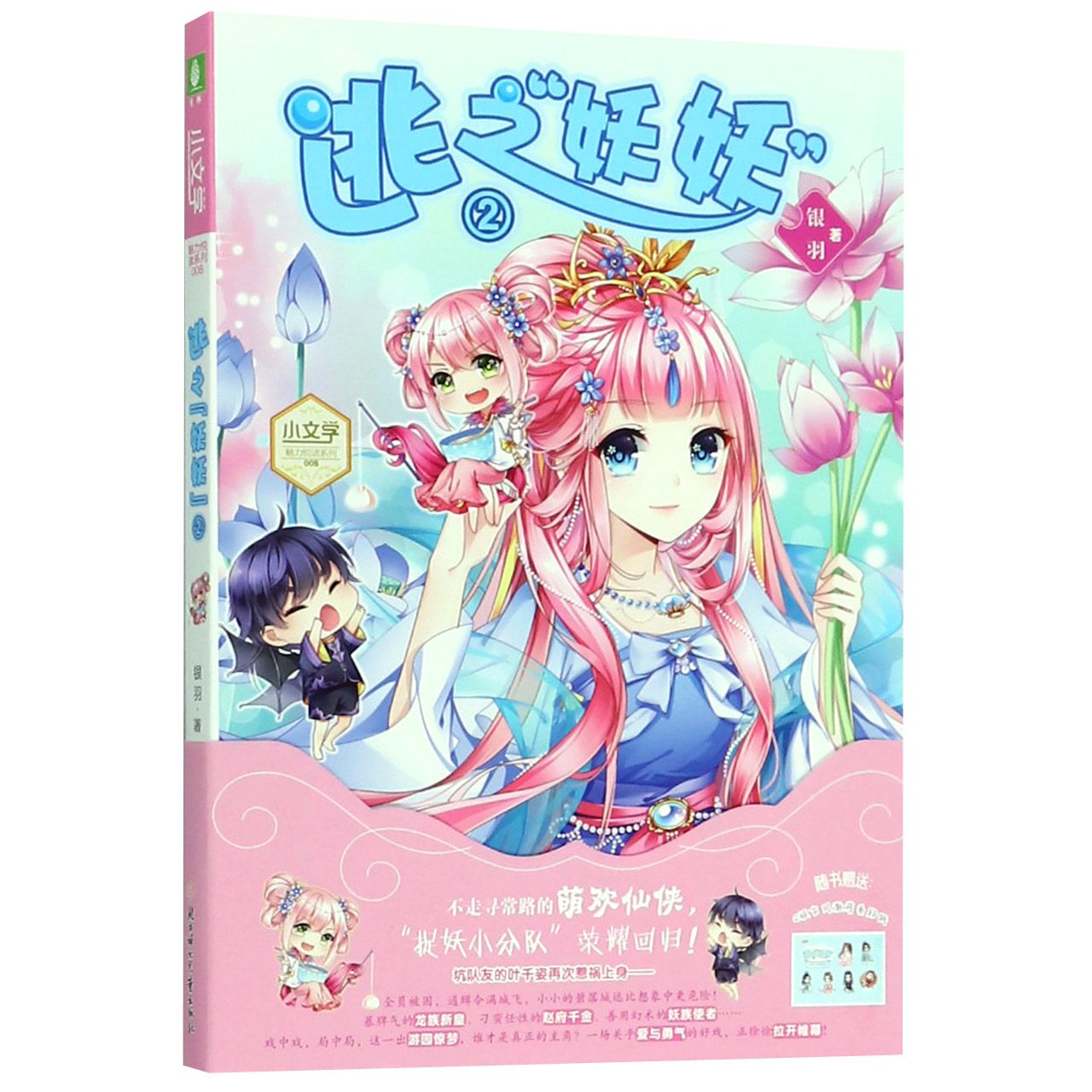 逃之妖妖(2)/小文学魅力悦读系列