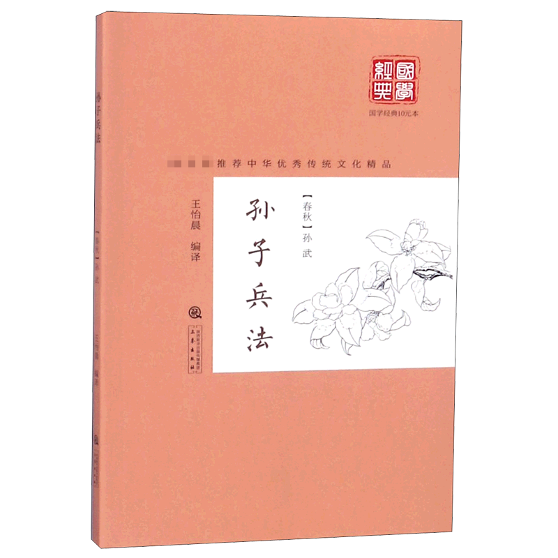 孙子兵法/国学经典10元本